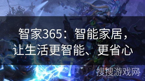 智家365：智能家居，让生活更智能、更省心