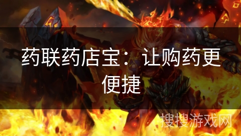 药联药店宝：让购药更便捷