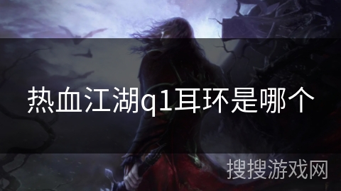 热血江湖q1耳环是哪个