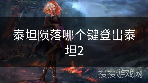 泰坦陨落哪个键登出泰坦2
