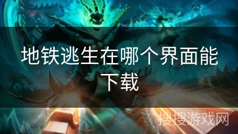 地铁逃生在哪个界面能下载