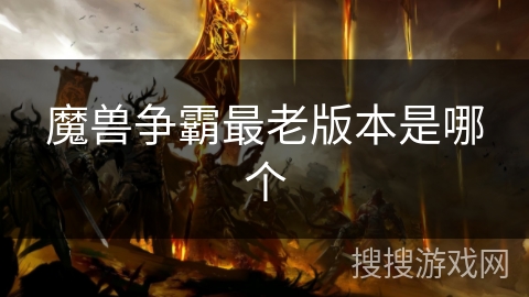 魔兽争霸最老版本是哪个
