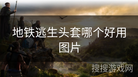 地铁逃生头套哪个好用图片