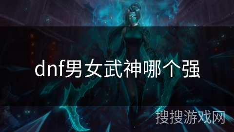 dnf男女武神哪个强