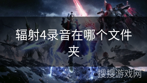 辐射4录音在哪个文件夹