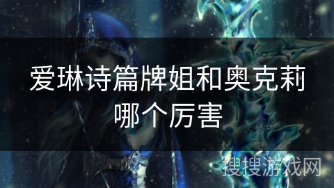 爱琳诗篇牌姐和奥克莉哪个厉害