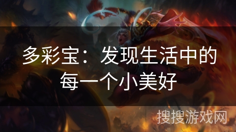 多彩宝：发现生活中的每一个小美好