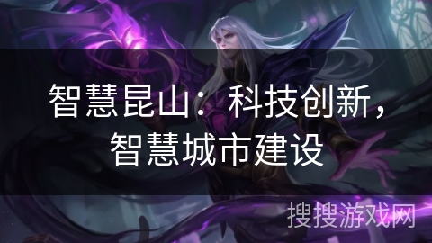 智慧昆山：科技创新，智慧城市建设