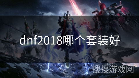 dnf2018哪个套装好