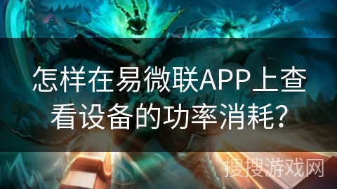 怎样在易微联APP上查看设备的功率消耗？