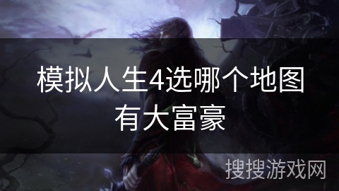 模拟人生4选哪个地图有大富豪