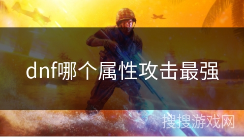 dnf哪个属性攻击最强