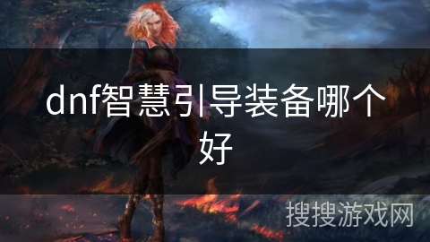 dnf智慧引导装备哪个好