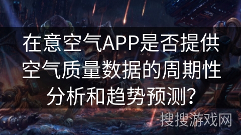在意空气APP是否提供空气质量数据的周期性分析和趋势预测？