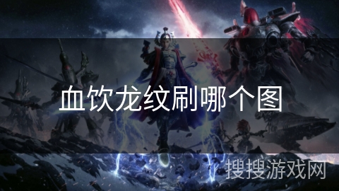 血饮龙纹刷哪个图