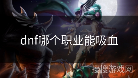 dnf哪个职业能吸血
