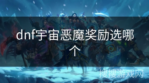 dnf宇宙恶魔奖励选哪个