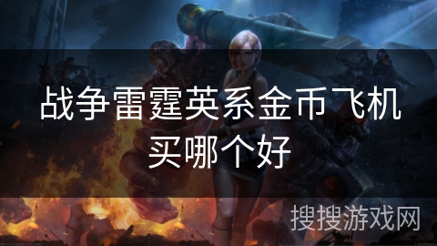 战争雷霆英系金币飞机买哪个好
