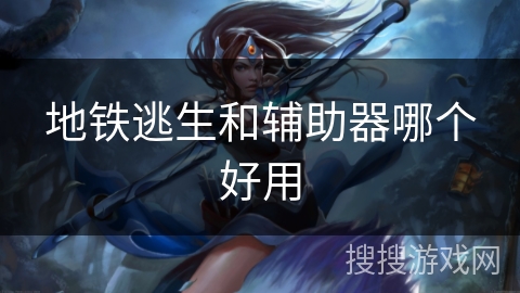 地铁逃生和辅助器哪个好用