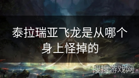 泰拉瑞亚飞龙是从哪个身上怪掉的
