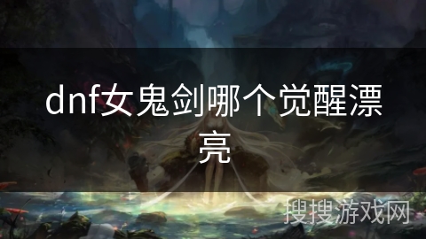 dnf女鬼剑哪个觉醒漂亮