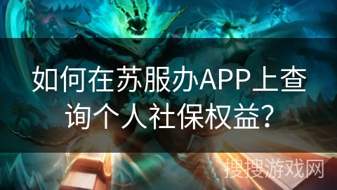 如何在苏服办APP上查询个人社保权益？