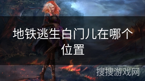 地铁逃生白门儿在哪个位置