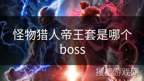 怪物猎人帝王套是哪个boss