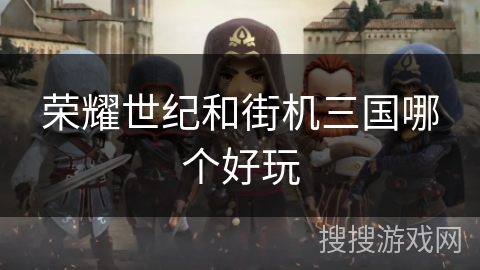 荣耀世纪和街机三国哪个好玩