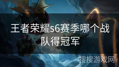 王者荣耀s6赛季哪个战队得冠军