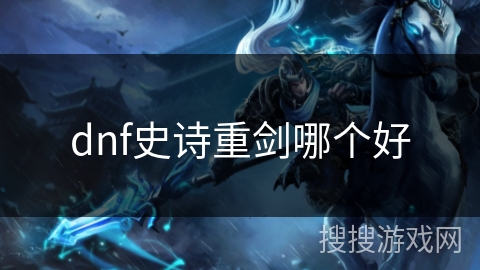 dnf史诗重剑哪个好
