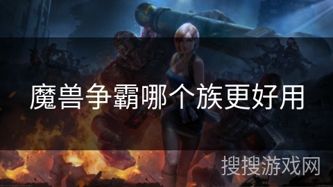 魔兽争霸哪个族更好用