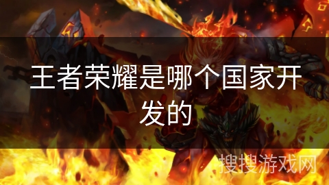 王者荣耀是哪个国家开发的