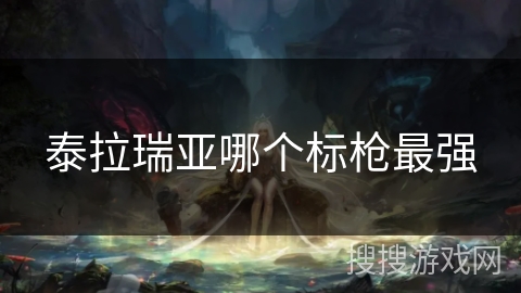 泰拉瑞亚哪个标枪最强