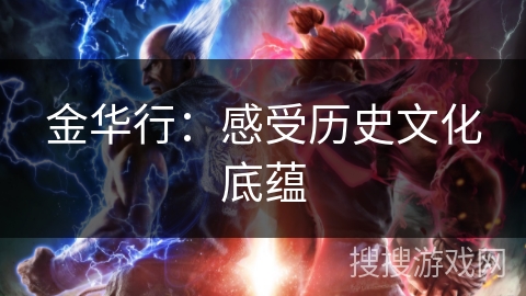 金华行：感受历史文化底蕴