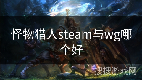 怪物猎人steam与wg哪个好