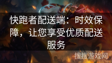 快跑者配送端：时效保障，让您享受优质配送服务