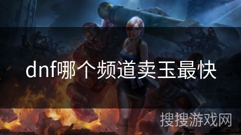 dnf哪个频道卖玉最快