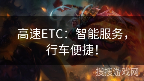 高速ETC：智能服务，行车便捷！