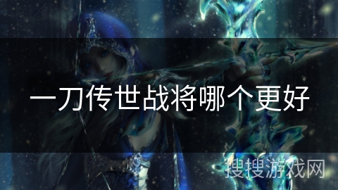 一刀传世战将哪个更好