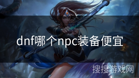 dnf哪个npc装备便宜