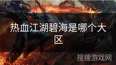 热血江湖碧海是哪个大区