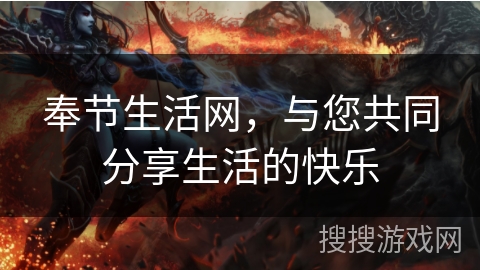 奉节生活网，与您共同分享生活的快乐