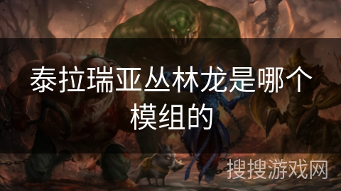 泰拉瑞亚丛林龙是哪个模组的