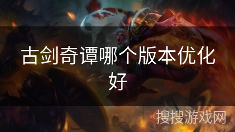 古剑奇谭哪个版本优化好