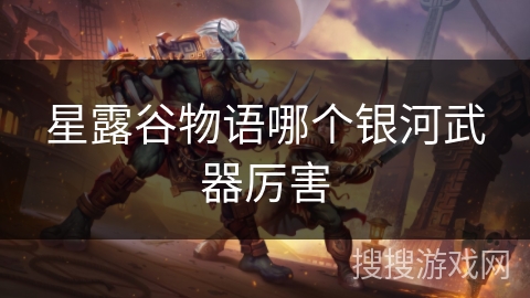 星露谷物语哪个银河武器厉害