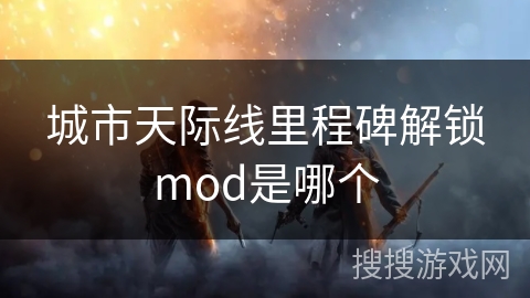 城市天际线里程碑解锁mod是哪个