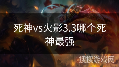死神vs火影3.3哪个死神最强