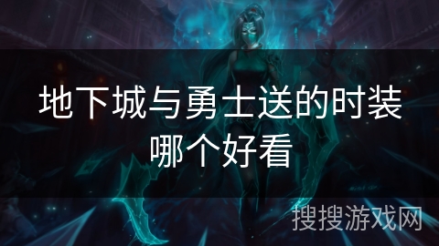 地下城与勇士送的时装哪个好看
