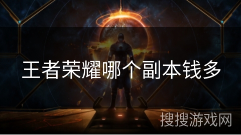 王者荣耀哪个副本钱多